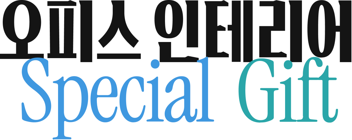 오피스 인테리어 Special Gift