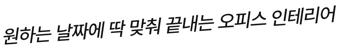 원하는 날짜에 딱 맞춰 끝내는 오피스 인테리어