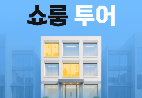 쇼룸투어