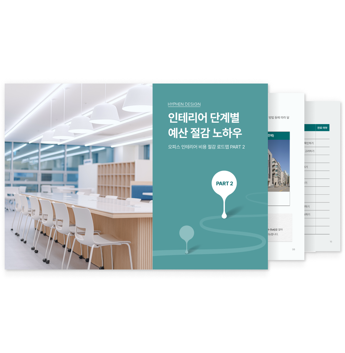 인테리어 단계별 예산 절감 노하우