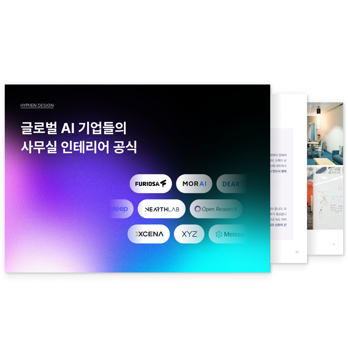 글로벌 AI 기업들의 사무실 인테리어 공식