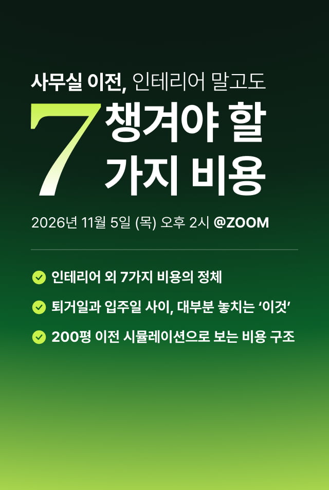 사무실 이전, 인테리어말고도 챙겨야할 7가지 비용