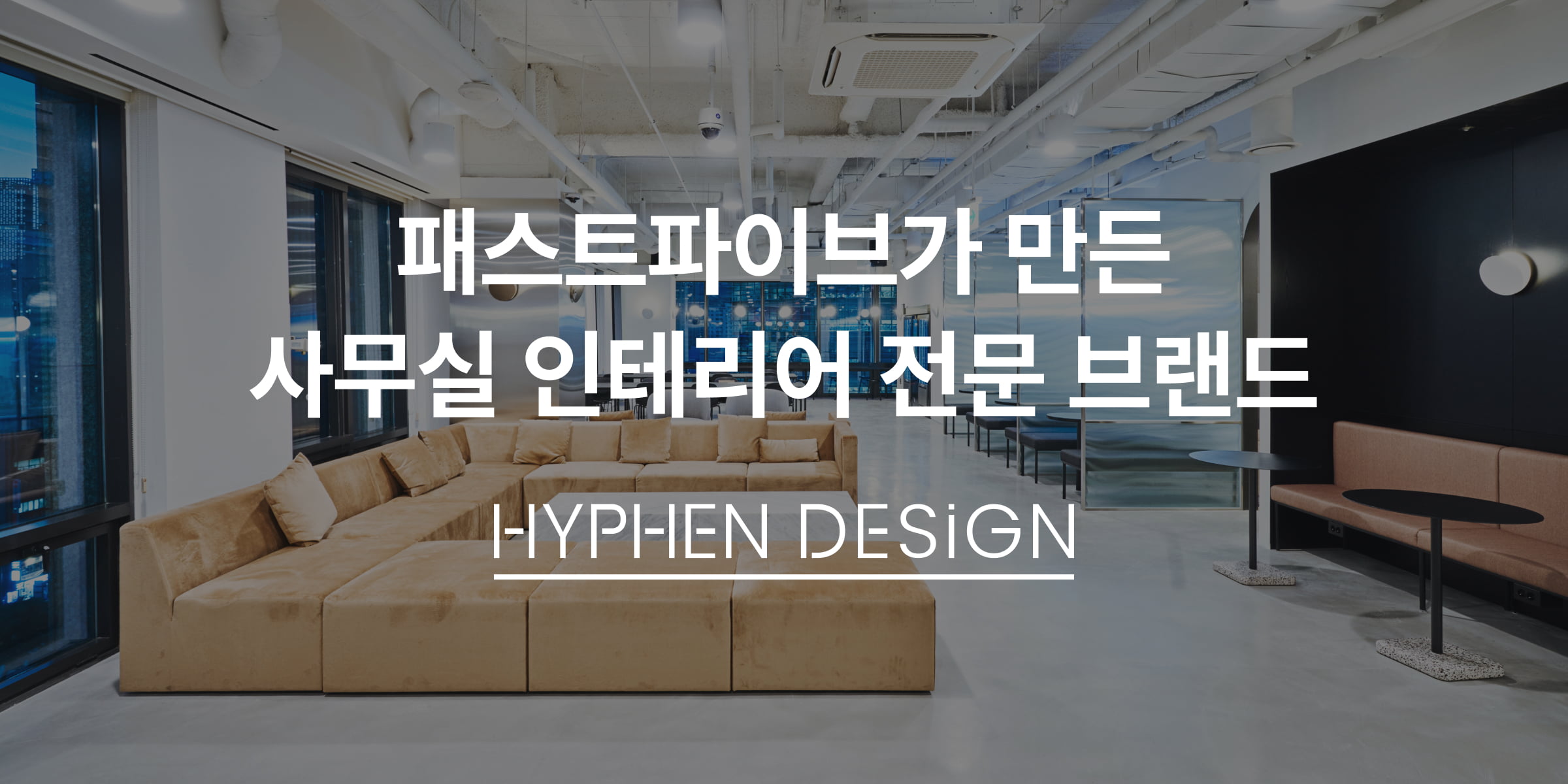 사무실 인테리어 전문 | 오피스 인테리어 하이픈디자인