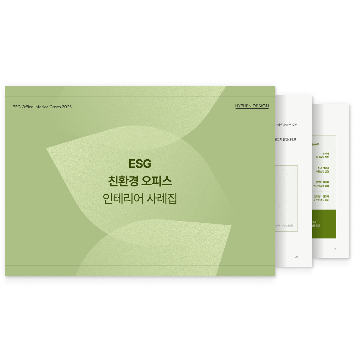 ESG 친환경 오피스 인테리어 사례집