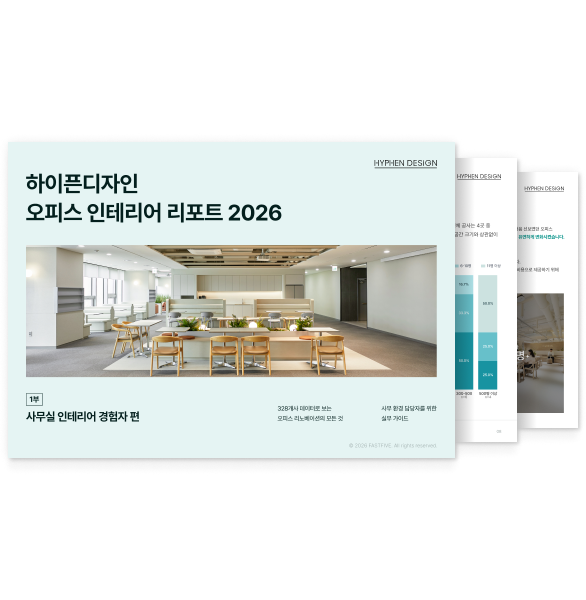 하이픈디자인 오피스 인테리어 리포트 2026