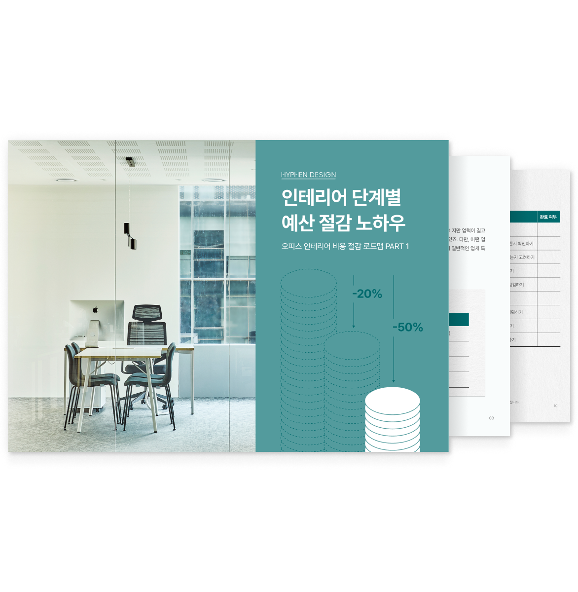 인테리어 단계별 예산 절감 노하우