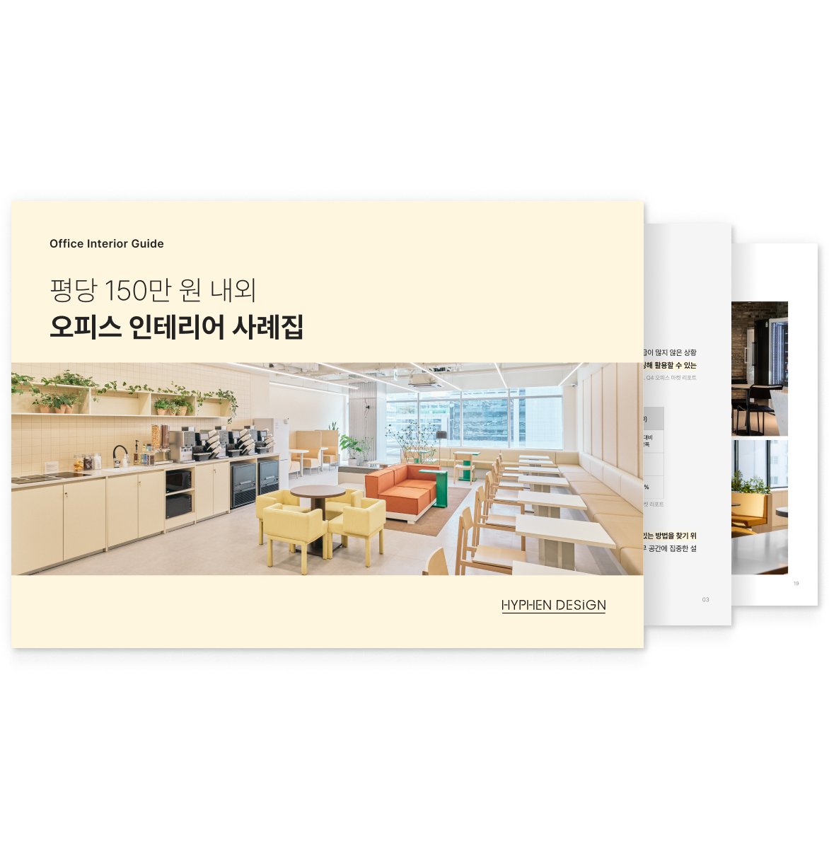 평당 150만 원 내외 오피스 인테리어 사례집