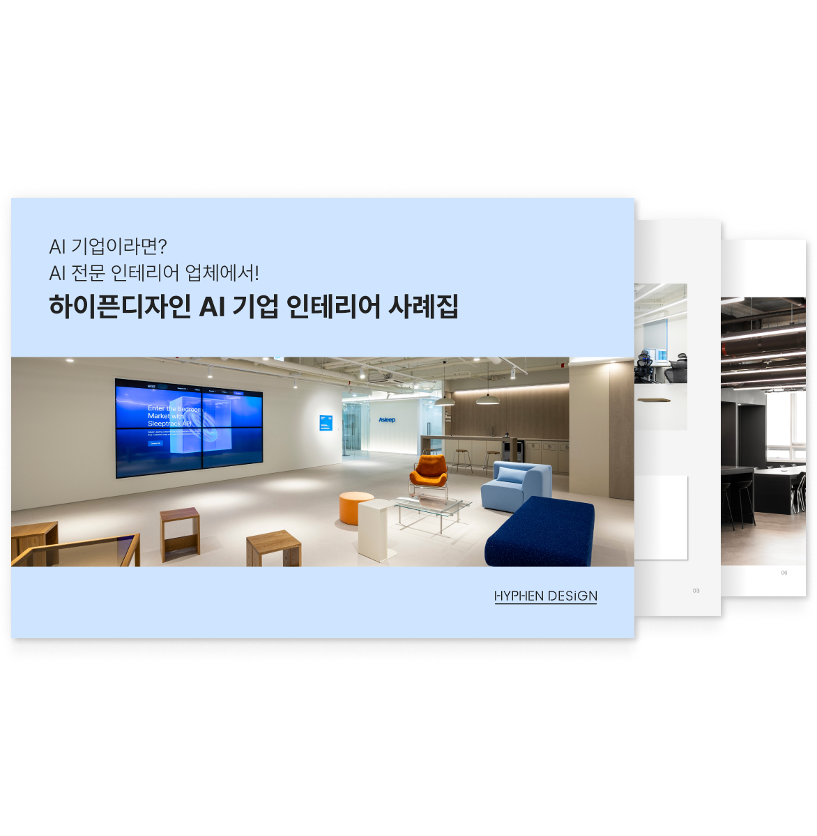 AI 기업이라면? AI 전문 인테리어 업체에서! 하이픈디자인 AI 기업 인테리어 사례집