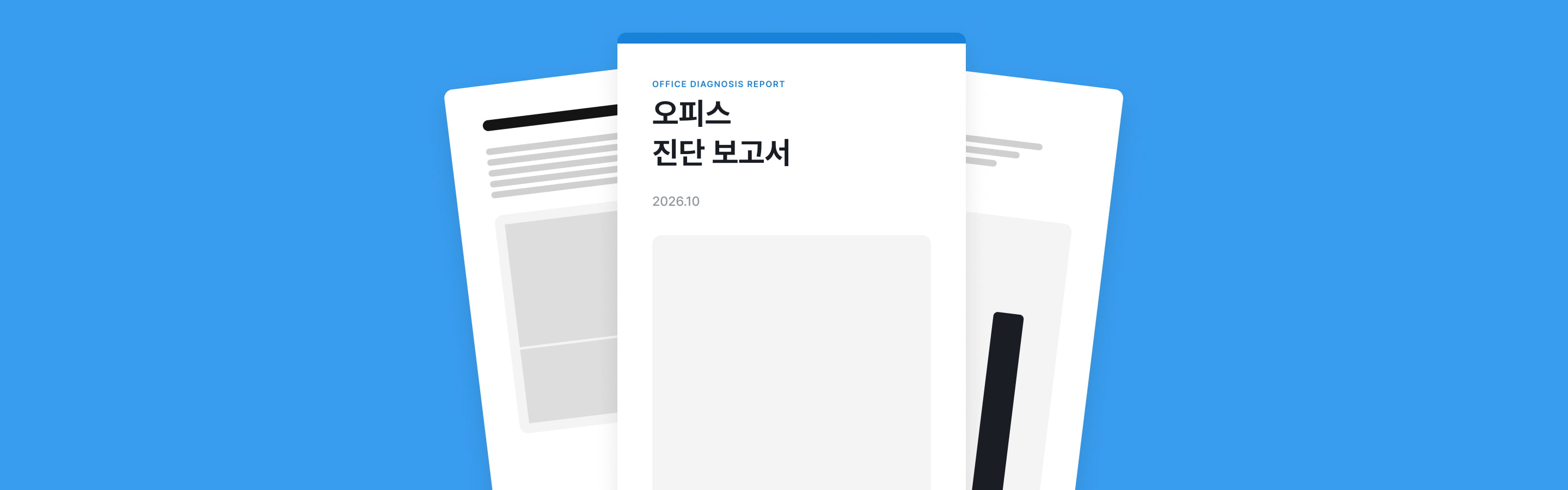 진단 보고서 단계 화면